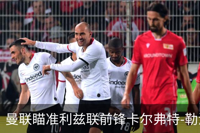 曼联瞄准利兹联前锋卡尔弗特-勒温，塞斯科伤情促冬窗交易