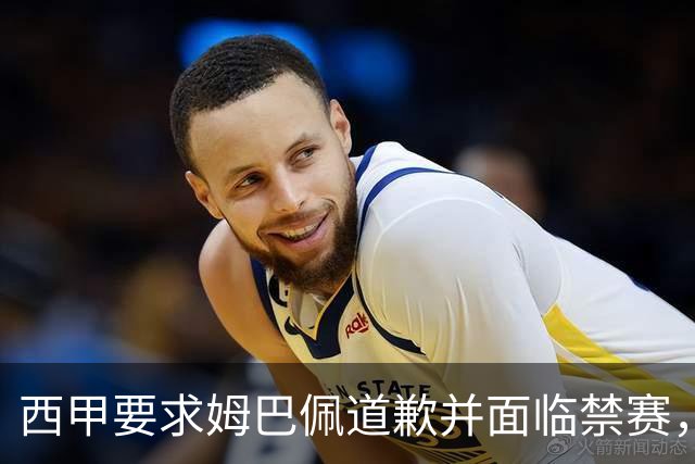西甲要求姆巴佩道歉并面临禁赛，皇马仍在观望