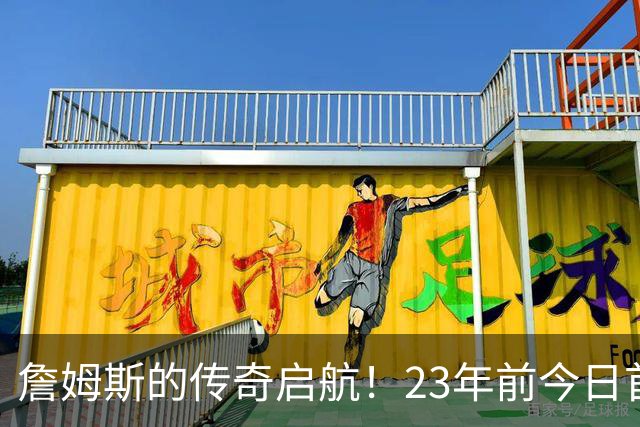 詹姆斯的传奇启航！23年前今日首秀轰下25分6篮板9助攻